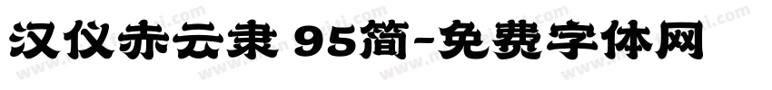 汉仪赤云隶 95简字体转换